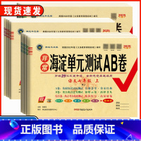 语文[人教版] 七年级上 [正版]2025版非常海淀单元测试AB卷七年级八年级九年级上下册语文数学英语物理化学生物地理历