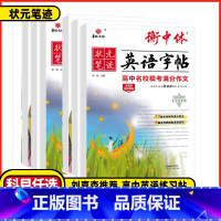 高中必考3500词 [正版]2025版衡中体英语字帖高考满分作文刘嘉衡水体手写印刷版名校预测热点话题应用文写作模板高中必