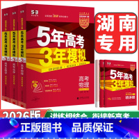 3本套装❤️语文+数学+英语 湖南专用 [正版]湖南2026版5年高考3年模拟53A版高考语文数学英语物理化学生物地理历