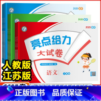 3本-[语文人教+数学人教+英语人教] 六年级下 [正版]2025春亮点给力大试卷江苏版人教版苏教版小学一二三四五六年级