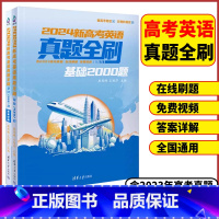 全国通用 高考英语❤️真题全刷基础2000题 [正版]2024版新高考英语真题全刷基础2000题全国通用(全2册)高三高