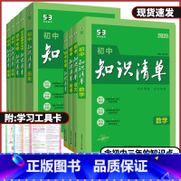 语文❤️知识清单 初中通用 [正版]2025版53初中知识清单语文数学英语物理化学生物地理历史道德与法治全国通用五三工具