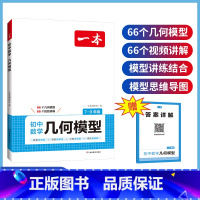 初中数学[几何模型] [正版]2025版一本初中数学应用题+函数+几何模型七年级八年级九年级中考答题解析公式计算必刷题专