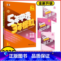 中考英语 湖南省 [正版]2025新版 5年中考三年模拟中考英语湖南版含2023年湖南中考真题解析5年中考3年模拟湖南初