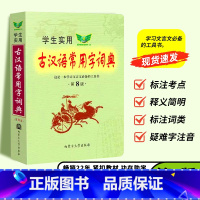 [正版]学生实用古汉语常用字词典第8版汉语词典第八版中考高考古文语法词汇初高中语文古诗文言文全解学习工具书古代汉语辞典
