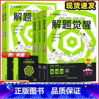 新高考版 高考❤️语文 [正版]2026新天星教育解题觉醒语文数学英语物理化学生物政治历史新高考一轮复习资料高三模拟刷题