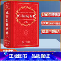 现代汉语词典--第7版 [正版]现代汉语词典第7版塑封精装版 全新版商务印书馆第七版 老师初中高中生现代汉语字典词典辞典