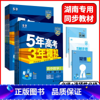 数学 人教A版 必修第一册 [正版]湖南2025版5年高考3年模拟高中语文数学英语物理化学生物地理历史政治必修五年高考三