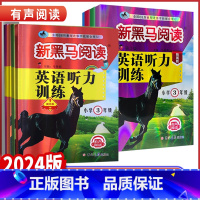 英语听力训练提升版 全国通用 小学三年级 [正版]2024版新黑马阅读小学三四年级五年级六年级英语听力提升拓展版全国通