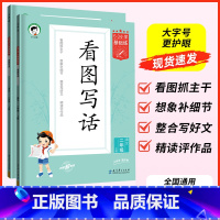 看图写话 全国通用 一年级上 [正版]2024版 53小学基础练看图写话说话一年级二年级上册专项训练全国通用版 12年级
