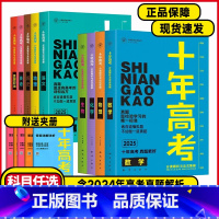 高考语文❤️全国通用 全国通用 [正版]2025十年高考数学物理化学生物语文英语政治历史地理新高考全国卷含2024高考真