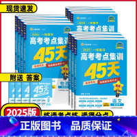 全国通用 语文❤️高考考点集训45天 [正版]2025新高考版高考一轮复习高考考点集训45天高考语文数学英语物理化学生物