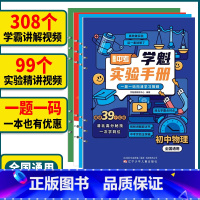 初中数学[实战手册] 全国通用 [正版]初中物理化学生物学魁实验手册全国通用初一二三中考必刷题实验