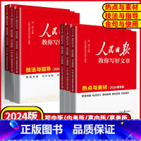 带你学修辞❤️初高中版[2024版] 初中通用 [正版]2024版人民日报教你写好文章技法与指导高考版中考版金句与使用初