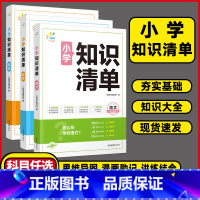 ❤️晒图再减3元❤️ 小学通用 [正版]2024一起同学小学知识清单语文数学英语全国版1-6年级小学知识大盘点基