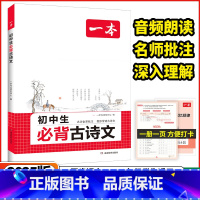 初中生[必背古诗文] 初中通用 [正版]2025版初中生必背古诗文初中古诗词文言文完全解读七八九年级古诗文古诗词和文言文