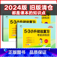 语文[2024版清仓价] 小学升初中 [正版]清仓处理2024版5.3小升初总复习考前讲练测语文数学英语通用版小学升初中