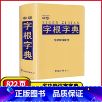 [正版]中华字根字典汉字字根排检小学生多功能字典含字词解析中华现代汉语工具书中学生多功能常用字词典2024版