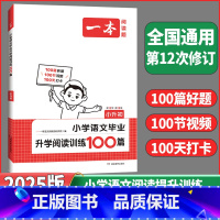 语文阅读训练100篇 小学升初中 [正版]2025新版一本小升初小学语文毕业升学阅读训练100篇六年级语文同步专项训练一