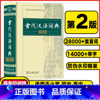 古代汉语词典❤️第2版 [正版]古代汉语词典第2版商务印书馆出版社第二版初中生古汉语词典高中生版古诗文言文工具书文言文常