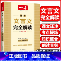 高中❤️文言文完全解读 高中通用 [正版]2025高中文言文完全解读全一册必修选择性必修高中语文必背古诗文和文言文高一高