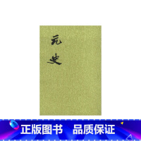 [正版]元史(全15册·二十四史繁体竖排) 书籍