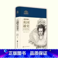 [正版]英国通史(珍藏本)