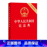 [正版]中华人民共和国民法典(32开压纹烫金版 附草案说明) 护眼版 2021年1月起正式施行 法律出版社