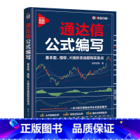 [正版]通达信公式编写:基本面、指标、K线形态选股和买卖点 一本A股交易者必学必会的实用书 大牛股选出来 买卖点标出