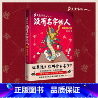 1·封神之兽 [正版]炎黄家族:没有名字的人1·封神之兽 中国姓氏文化少年小说百家姓幻想 儿童文学书籍青少年读物