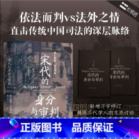 宋代的身分与审判 : 上、下 [正版]长城砖系列:宋代的身分与审判 : 上、下