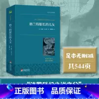 格兰特船长的儿女 [正版]书籍格兰特船长的儿女 世界名著典藏 无删减女儿们 凡尔纳科幻故事 课外书籍下册下学期经典书目儿