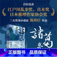 诸葛亮 [正版]诸葛亮:江户川乱步奖、直木奖、日本推理作家协会奖“三冠王”;深受司马辽太郎、柏杨推崇的历史小说家陈舜臣代