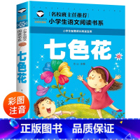 七色花 彩图注音版快乐读书吧二年级下册必读的课外书 小学生语文阅读书系(新版) [正版]七色花(新版)彩图注音版快乐读书