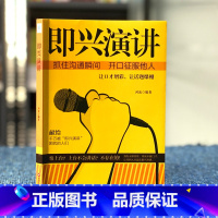 [正版] 即兴演讲 关键对话掌控人生关键时刻 征服他人的说话技巧沟通交流技术演讲与口才训练书 商业谈判谈话的技巧与策略
