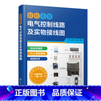 [正版]轻松看懂电气控制线路及实物接线图 杜萌 电工入门书籍 电工识图 PLC 电机 电气工程技术人员参考书 高校电气