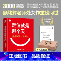 定位就是聊个天+视频课 [正版]印签寄语版 定位就是聊个天 顾均辉 用定位升级认知 降维沟通 知名商业导师顾均辉给大家的