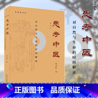 [正版]新版 思考中医刘力红 第四4版 对自然与生命的时间解读 又名《伤寒论导论》 中国文化传统文化学术书 人文社科畅