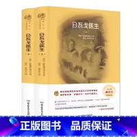 日瓦戈医生(全二册 精装版) [正版]日瓦戈医生(全二册 精装版)(苏)帕斯捷尔纳克 著 舒莎,郑明生 译 外国小说文学
