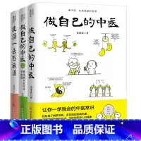 [正版]全3册做自己的中医1+2+痰湿一去百病消 范怨武中医养生让你一学就会的中医常识 读懂中医收获健康的智慧 漫画诠