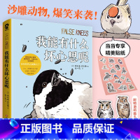 [正版]赠书签*2+贴纸我能有什么坏心思呢 去码头整点薯条乔舒亚·巴克曼漫画绘本小动物蠢萌搞笑幽默坏心思日常看漫画实体