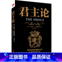 [正版]君主论 马基雅维利 影响人类历史的十部著作之一 拿破仑的枕边书君主专制理论和君王权术论 古典西方政治学经典思想