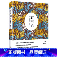 [正版]君王论 (意)马基雅维利