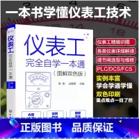 [正版]仪表工完全自学一本通 图解双色版 陈刚 自学仪器仪表技术 仪器仪表制造加工技术人员参考 仪表工程师参考 零基础
