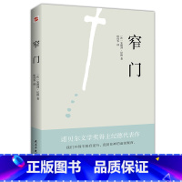 窄门 [正版]窄门 安德烈纪德著 法文直译全新版 诺贝尔文学奖作品 读完《窄门》便读懂了纪德的一生外国小说现代文学书