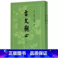 [正版]古文观止(繁体竖排)上下册 吴楚才 吴调侯 清 古文观止 中华书局 国学古典书籍 小学生初中学生参考用书 书籍