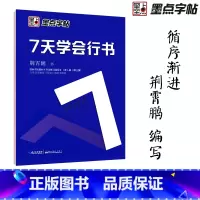 [正版]字帖:钢笔硬笔书法字帖 成人速成练字帖7天学会行书