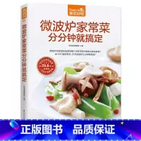 微波炉家常菜分分钟就搞定 [正版]微波炉家常菜分分钟就搞定 微波炉菜谱书家常菜大全微波炉食谱制作书烹饪微波炉美食书家常菜