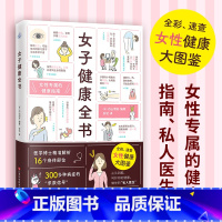 [正版]女子健康全书(全彩、速查 女性健康大图鉴)女性专属健康指南59个自我检查法病症分析就诊建议治疗指导女性生理妇科