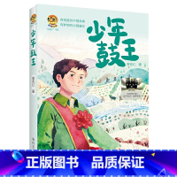 少年鼓王 [正版]《少年鼓王》2024百班千人暑期书目小学生6年级名师全新